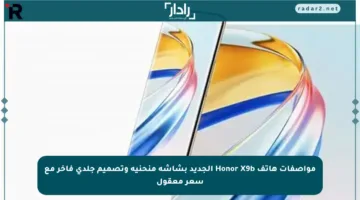 مواصفات هاتف Honor X9b الجديد بشاشة منحنية وتصميم جلدي فاخر مع سعر معقول